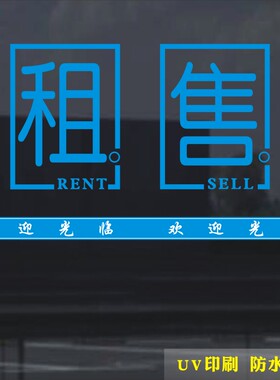 房产中介租售门店橱窗彩印贴纸