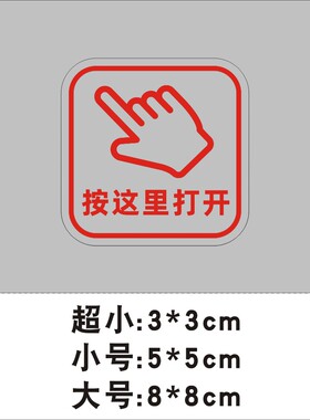 按这里打开防水柜门提示贴纸