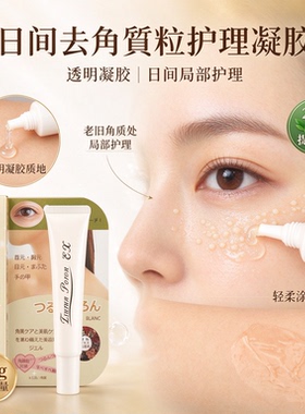 日本眼周颈部去角質粒软化脂肪粒