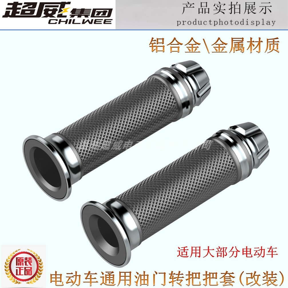 电动车电瓶车通用转把套油门把手加速器手柄左右把套护套改装金属 - 图0
