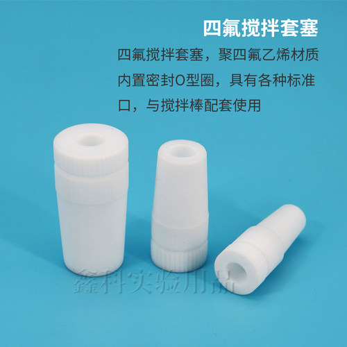 实验室四氟塞聚四氟乙烯塞搅拌器套塞搅拌塞标口耐高温耐酸碱腐蚀 - 图0