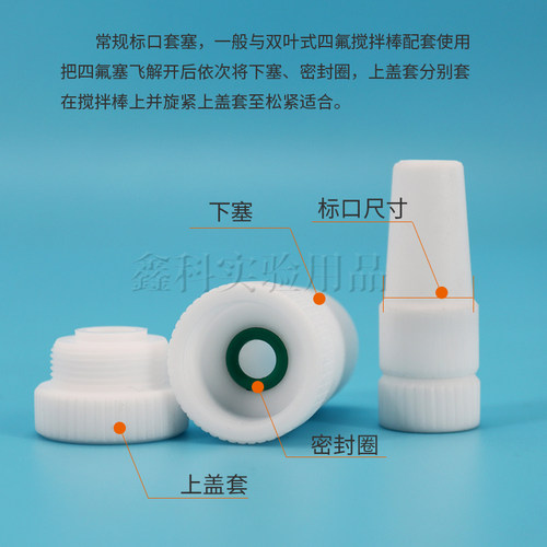 实验室四氟塞聚四氟乙烯塞搅拌器套塞搅拌塞标口耐高温耐酸碱腐蚀 - 图1