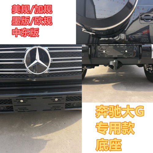 奔驰牌照转换架美规车牌托加规g63底座GLS450牌套墨版GLE450托盘 - 图0