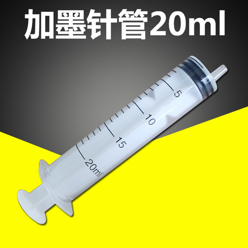 连供加墨针管10m20毫升l注射器针筒吸墨工具注墨宝非医用非无菌30 - 图0