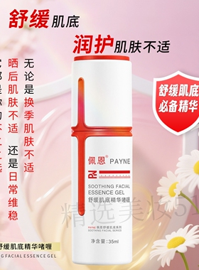 佩恩舒缓肌底精华啫喱35ml