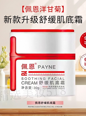 佩恩舒缓肌底霜舒缓修护肌肤