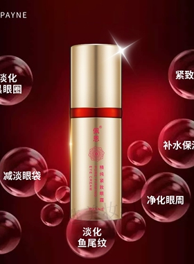 佩恩精纯保湿肌肤脂肪粒紧致眼霜
