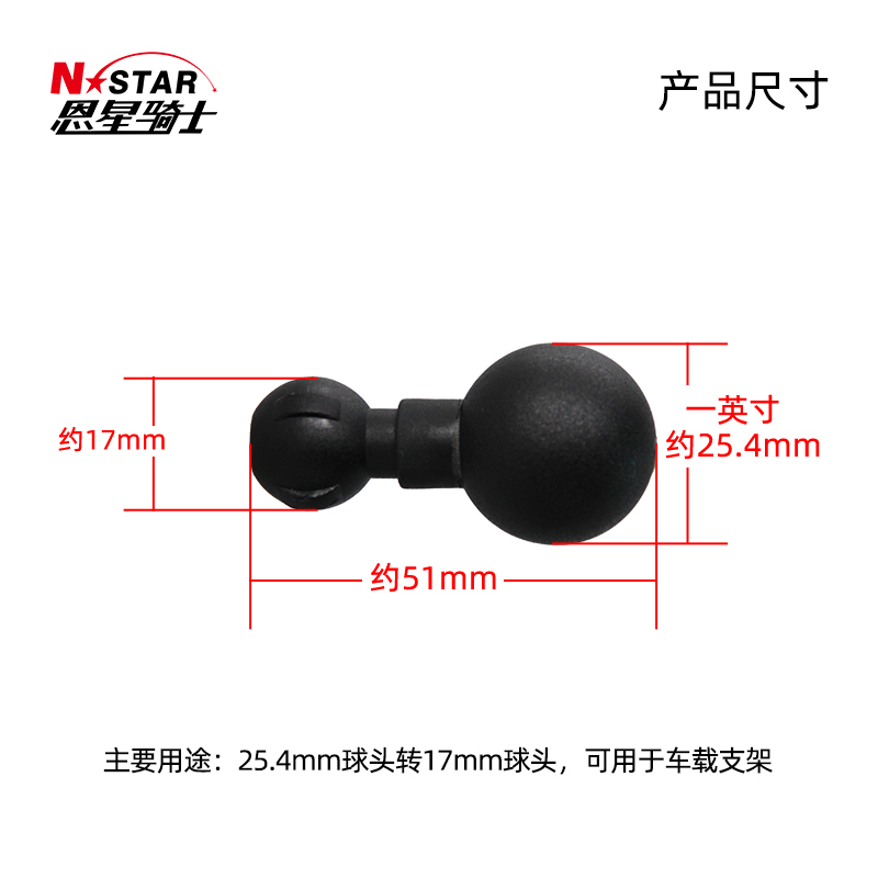 N-STAR恩星车载支架25.4转17mm转换头球头适用于车载手小米支架