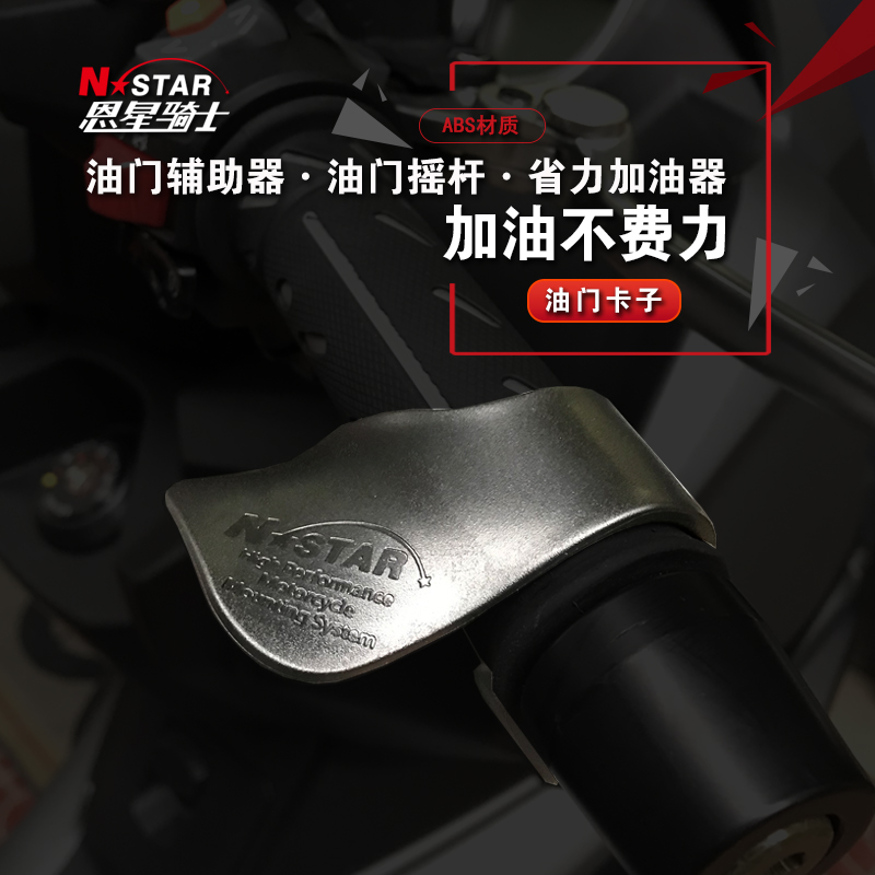 N-STAR摩托车车把油门卡子辅助器省力加油器踏板车助力卡骑士