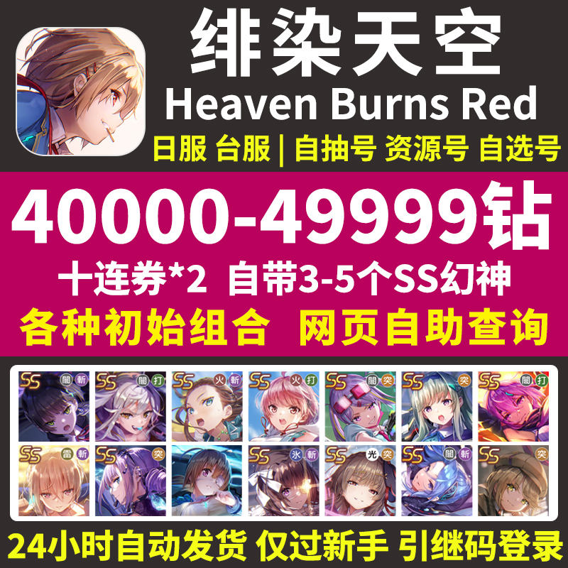 红烧天堂初始号日服台服Heaven Burns Red绯染天空自选组合自抽号-图3