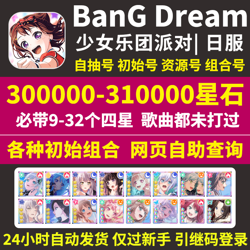 BanGDream日服初始号BanG Dream邦邦300000星自选组合石头自抽号-图1