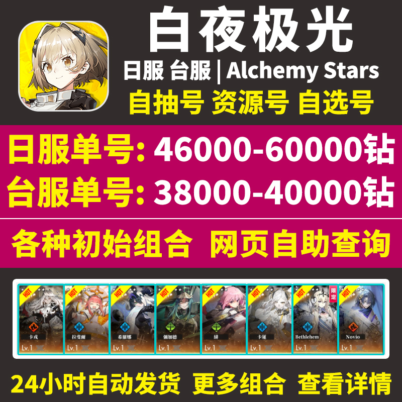 白夜极光初始号AlchemyStars台服日服国际服多六星自抽石头号 - 图2