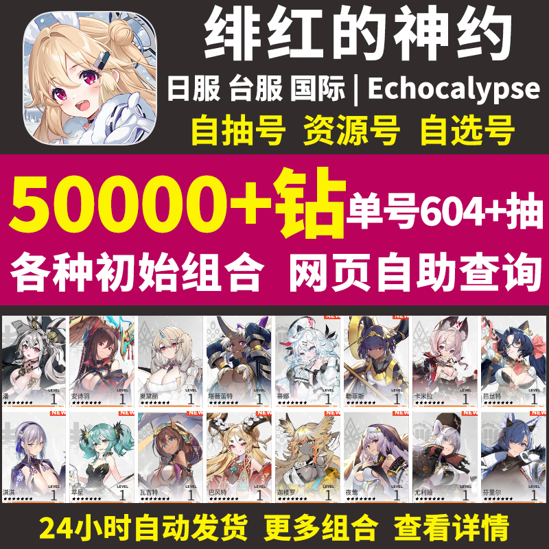 绯红的神约初始号Echocalypse日服台服国际服开局首抽自选初始号 - 图1