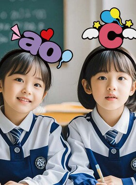 拼音字母发箍定制声母韵母发卡道具小学生语文课堂教学教具发饰