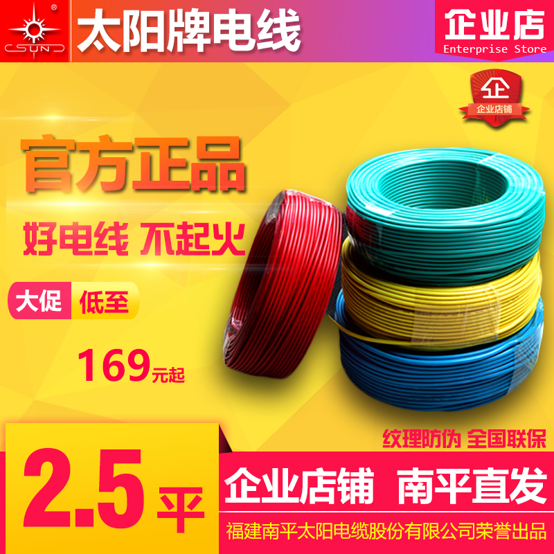 太陽牌電線2.5平方BV線 C級ZCBV環保防火阻燃線南平直髮100米正品