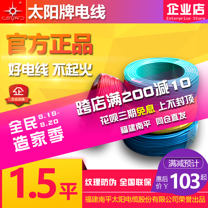 太陽牌電線1.5平方BV 阻燃ZCBV 環保防火線南平直髮100米官方正品