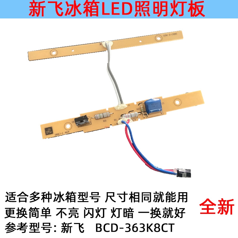 适用新飞冰箱灯冷藏室照明灯条 LED发光板 BCD-363K8CT配件220伏-图0