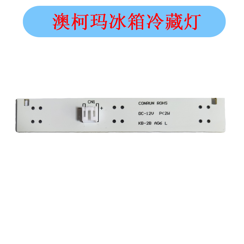 澳柯玛冰箱冷藏灯LED照明灯条BCD475 479 269WPG BCD399 460WKPAG-图1