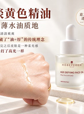 HOBEPERGH高光精华油抗皱紧致
