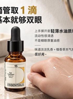 十五元素眼部精华油抗皱紧致