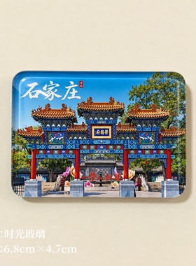 正定古城冰箱贴正定古城冰箱贴正定古城冰箱贴正定古城冰箱贴