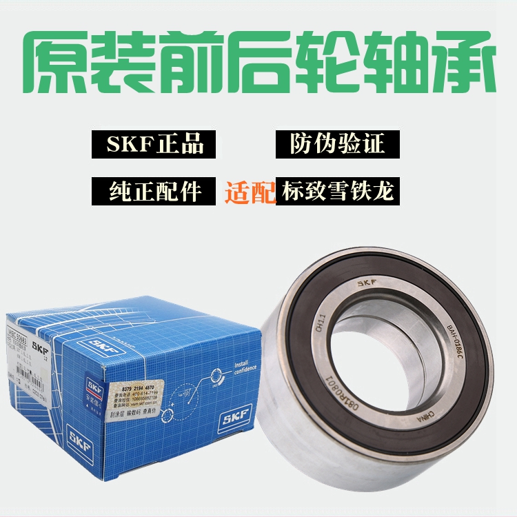 SKF适配标致307 308 408标志2008世嘉301凯旋C4L前后轮轴承轮毂