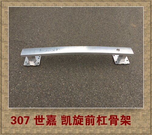 适配标致307 308 408 301雪铁龙C5世嘉凯旋前保险杠骨架 防撞梁 - 图0