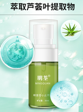 明荃男女通用匠心止汗露腋下干爽清新除臭喷雾去味异味