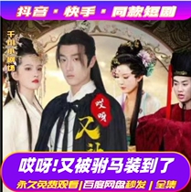 Oops have been put up by the son-in-law again to shake the fast hand short drama online drama full set