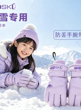 滑雪手套儿童女专用玩雪防水防滑装备东北冬天分指保暖防寒小女孩