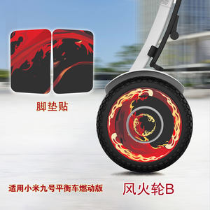 适用纳恩博小米九号平衡车燃动版轮毂脚垫贴哪吒风火轮贴纸