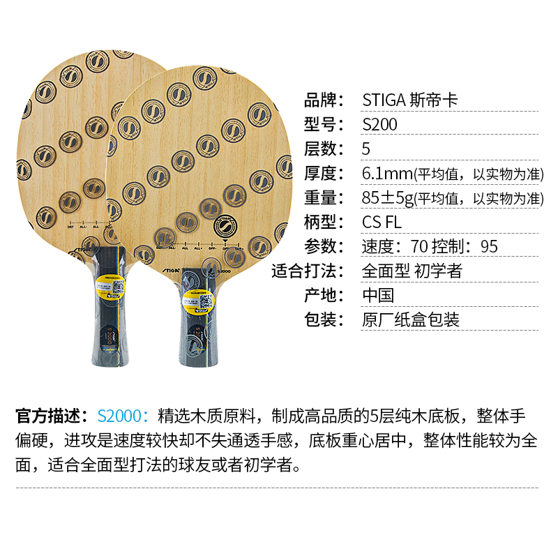 stiga斯帝卡斯蒂卡乒乓球拍底板S2000五层纯木专业级快攻弧圈粘拍 - 图1