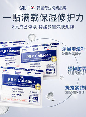 Gik面膜prp胶原蛋白3.0积雪草