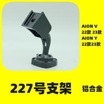 227 227 Number of bracket streaming media wagon recorder Cloud mirror bracket fixed frame mounting retrofit base