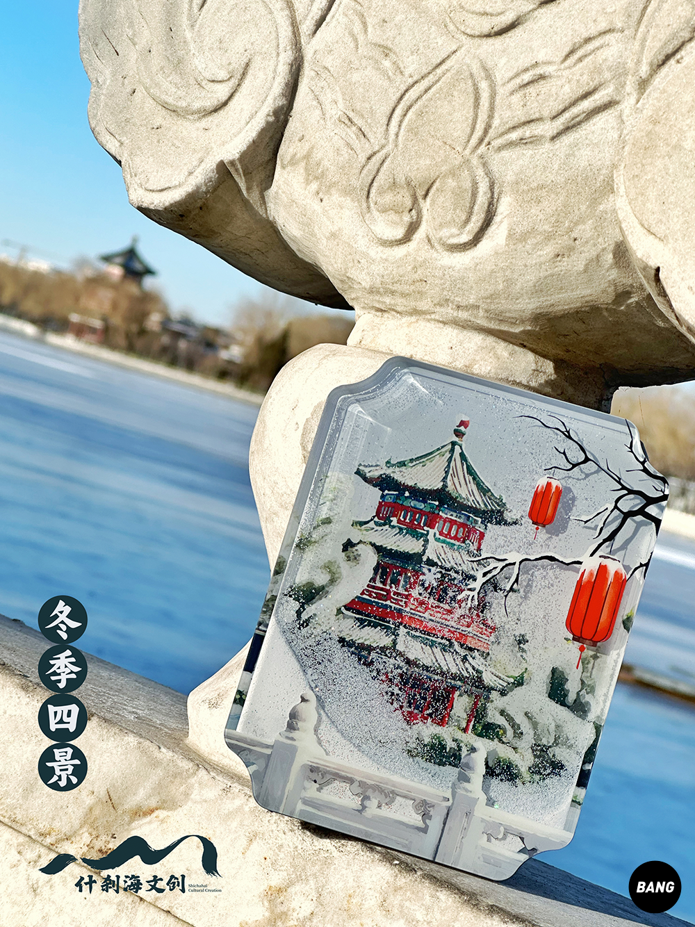 【Bang】现货 什刹海文创 冬季四景流麻冰箱贴 故宫新年春节礼物