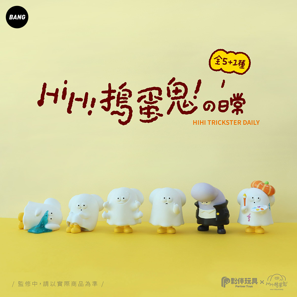 【Bang】预售 PARTNER TOYS HIHI捣蛋鬼的日常 盲盒扭蛋手办礼物 - 图0