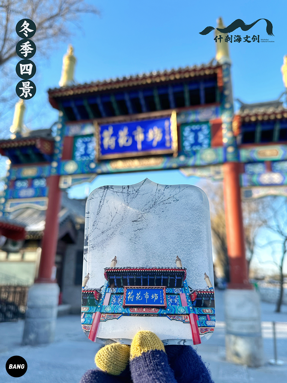 【Bang】现货 什刹海文创 冬季四景流麻冰箱贴 故宫新年春节礼物