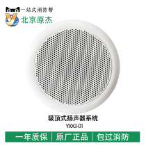 Beijing Original Jie YXX3-01 fire broadcast loudspeaker suction top type loudspeaker concealed fire alarm equipment