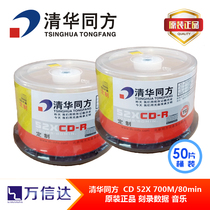 Original dress Tsinghua Tongfang Custom CD-R disc 700MB on-board music blank burn disc 50 sheet barrel