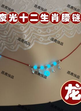 十二生肖银红绳编织铃铛有声音夜光发光石儿童小孩儿12属相腰链女