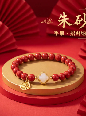 原矿朱砂手串玉珠四叶草高含量紫金砂本命年男女手链饰品礼物