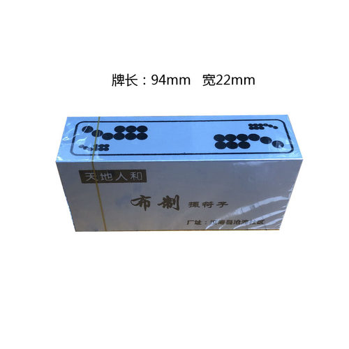 天地人和布制撮符子点点牌欧金纸牌纸质骨牌 跑胡子 常德汉寿点牌 - 图0