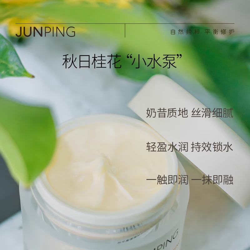 JUNPING俊平高保湿小水泵面霜50g补水保湿桂花香秋冬面霜旗舰店-图0