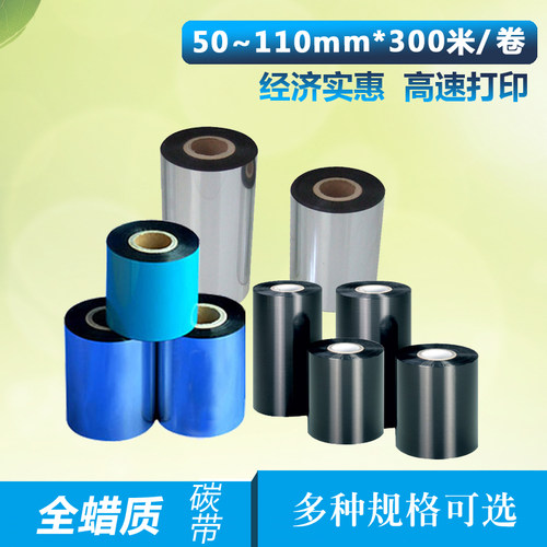 蜡基碳带110*300米条码机色带腊基标签机打印热转印TSC244印字膜 - 图0