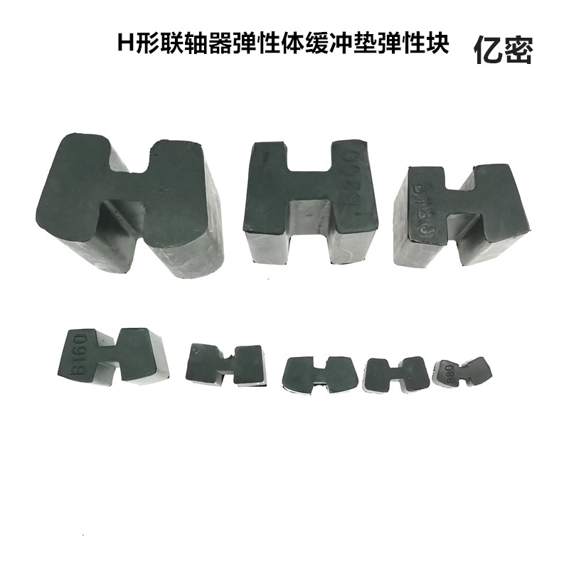 联轴器连轴器弹性体弹性块H80H95H110H125H140H160H180H200H240 - 图1