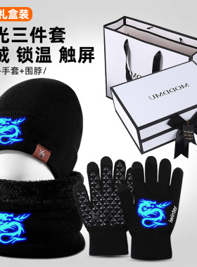 夜光帽子围巾手套男加绒保暖