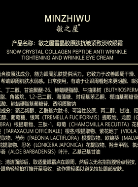 敏之屋雪晶胶原肽抗皱紧致淡纹眼霜50g淡化细纹黑眼圈眼