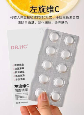 DR.HC左旋维C固态精华片10粒装保湿抗皱紧致面部护肤VC冻干粉片