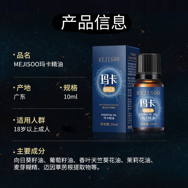 MEJISOO玛卡精油10ml滋润保湿身体按摩精油男士私处护理养生会所,淘宝优惠券,粉丝福利购,淘宝优惠卷