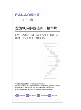 法兰奢左旋VC闪释固态冻干精华片10片保湿补水抗皱紧致淡化细纹